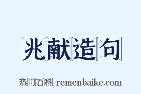 兆献造句是什么意思的图片